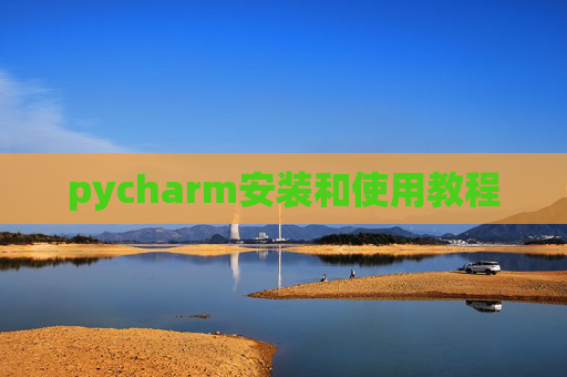 pycharm安装和使用教程 pycharm安装和使用教程